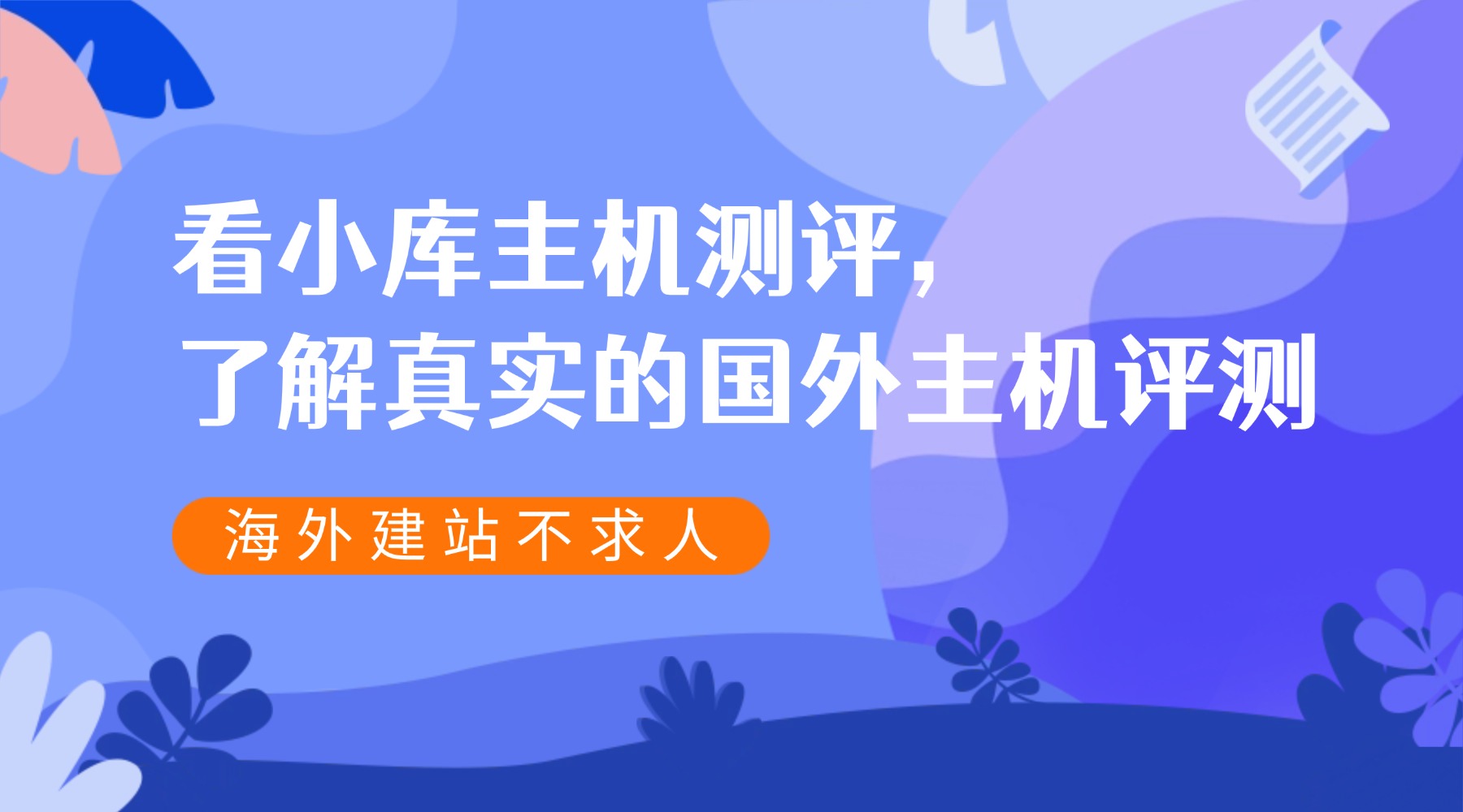 看小庫主機測評,了解真實的國外主機評測