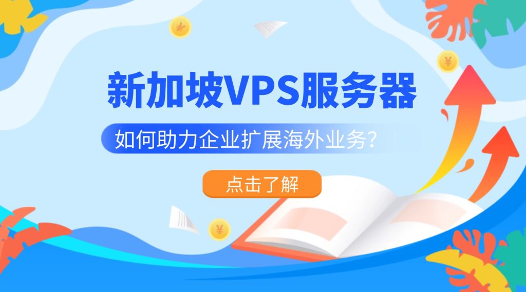 新加坡VPS服務器如何助力企業擴展海外業務