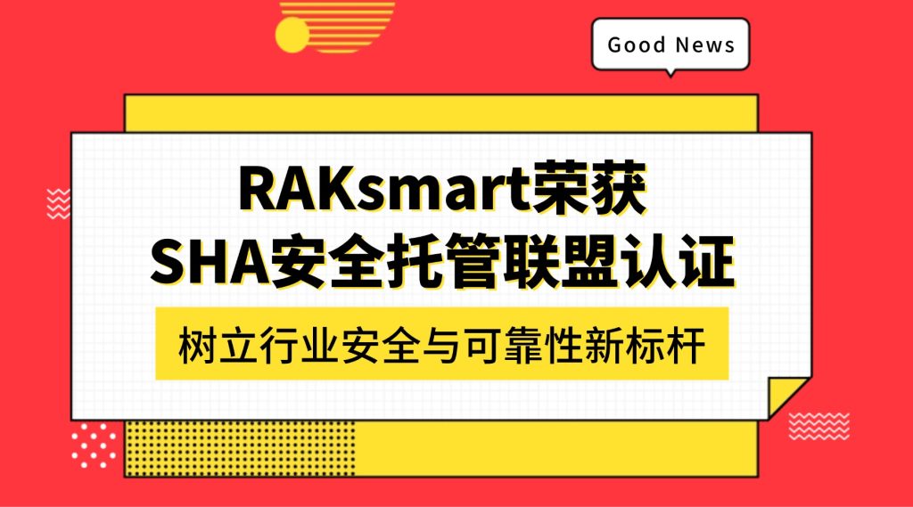 RAKsmart榮獲SHA安全托管聯盟認證