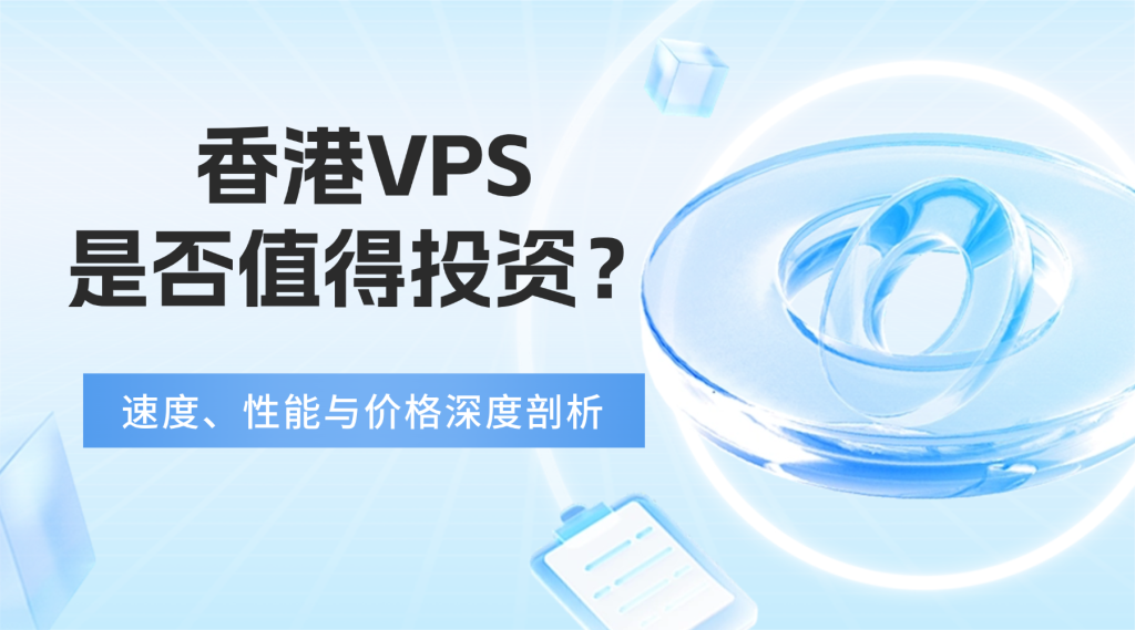 香港VPS是否值得投資？速度、性能與價格深度剖析