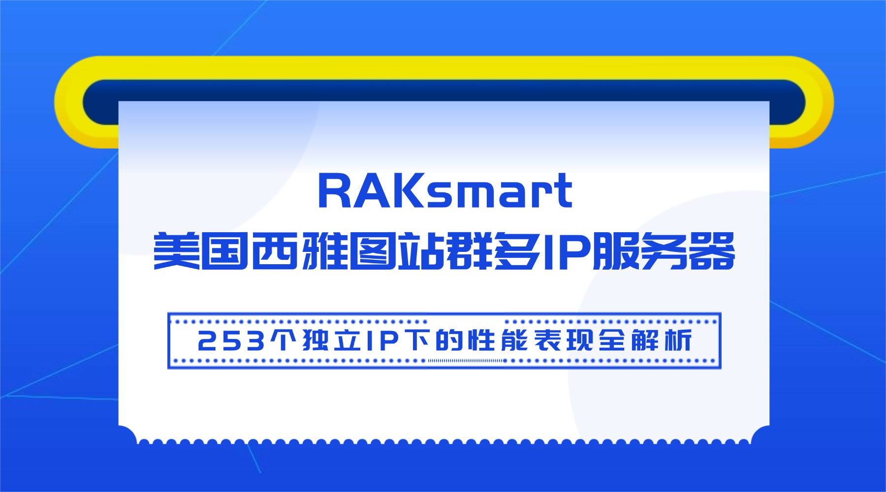 【真實評測】RAKsmart美國西雅圖站群多IP服務器：253個獨立IP下的性能表現全解析