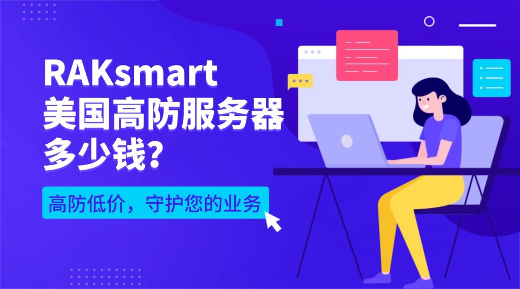 RAKsmart美國高防服務(wù)器多少錢？高防低價(jià)，守護(hù)您的業(yè)務(wù)