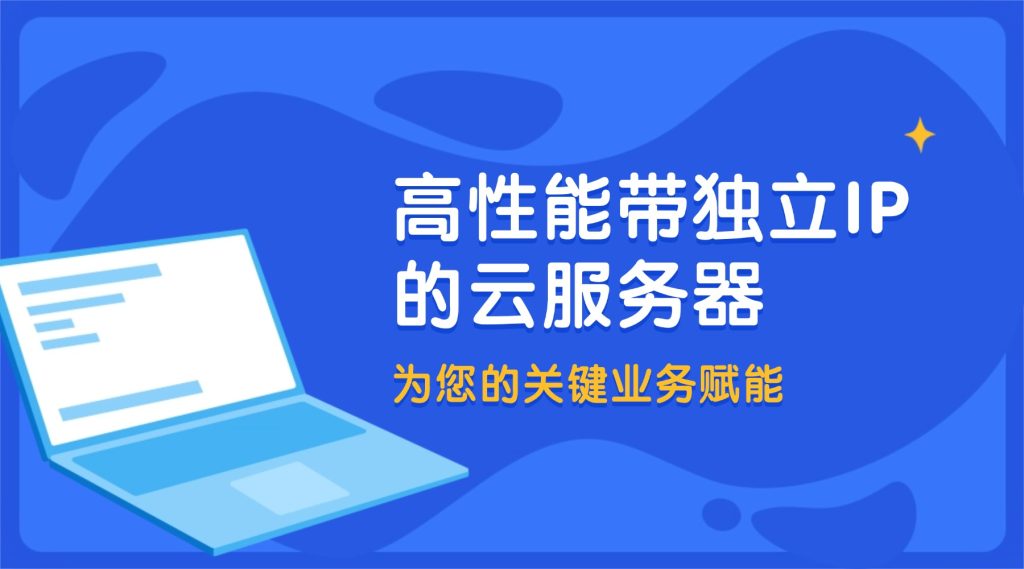 高性能帶獨(dú)立IP的云服務(wù)器