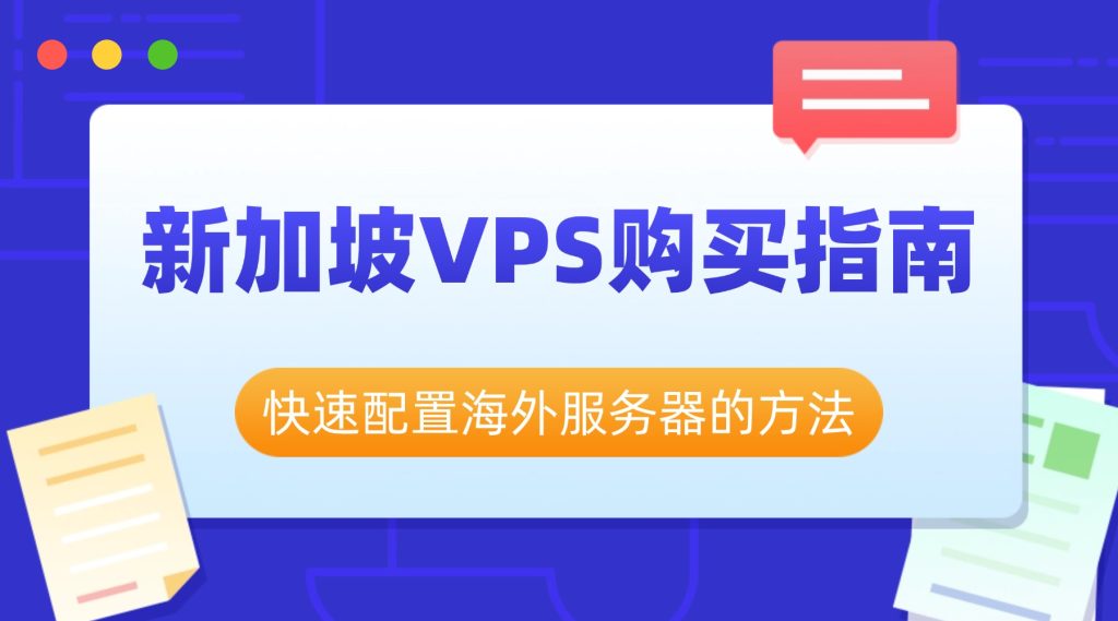 新加坡VPS購買指南：快速配置海外服務器的方法