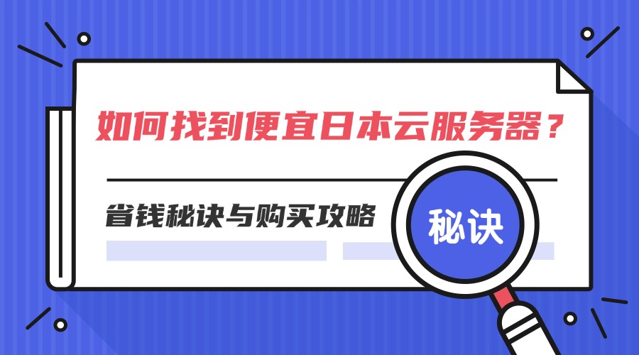 如何找到便宜日本云服務器？省錢秘訣與購買攻略