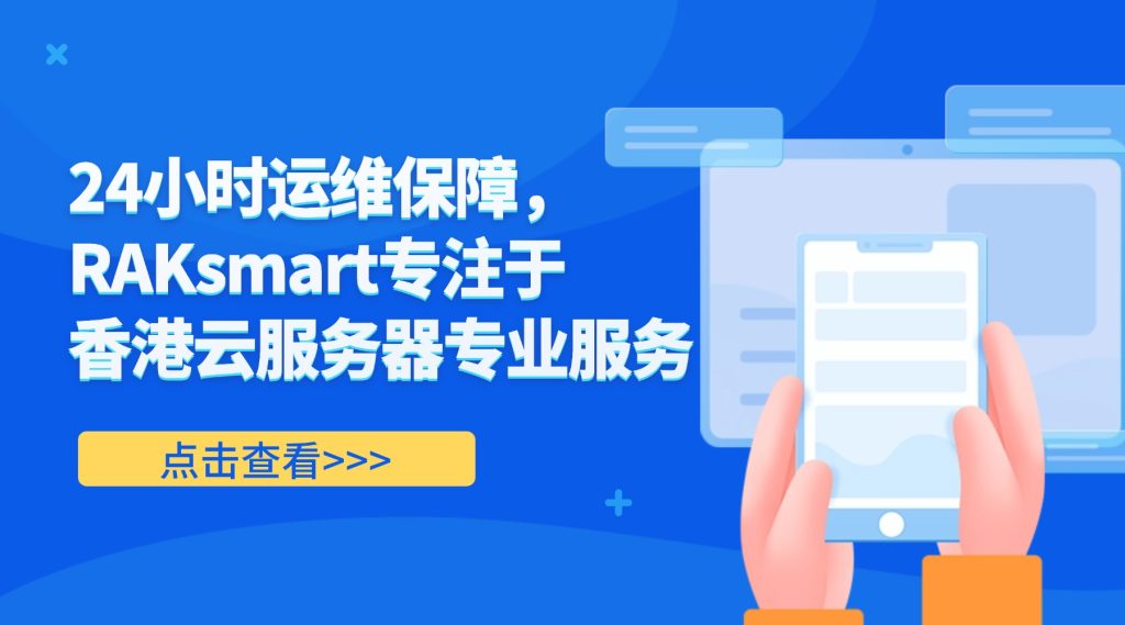 RAKsmart專注于香港云服務器專業服務