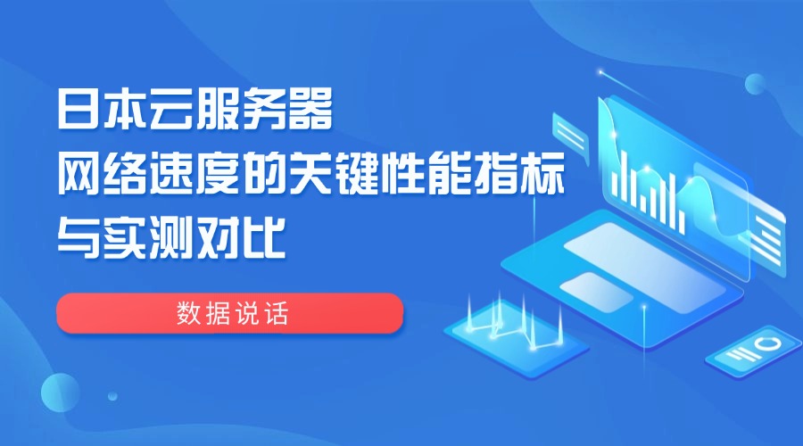 數據說話：日本云服務器網絡速度的關鍵性能指標與實測對比