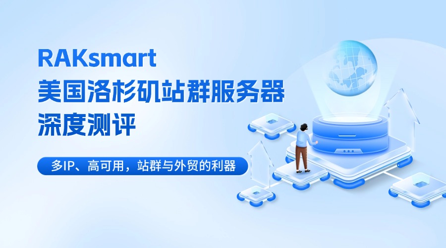 RAKsmart美國洛杉磯站群服務器深度測評：多IP、高可用，站群與外貿的利器