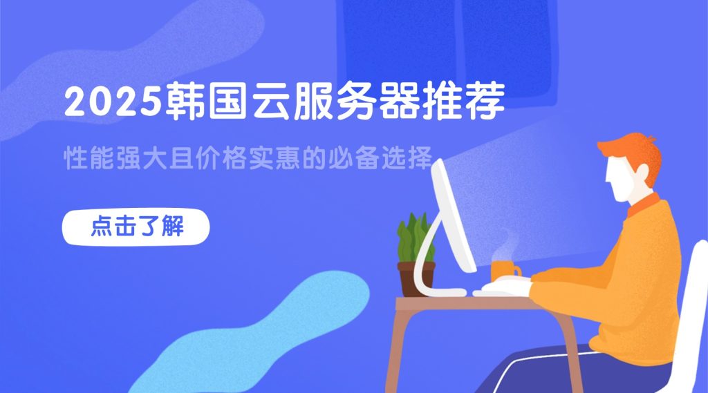 2025韓國云服務(wù)器推薦