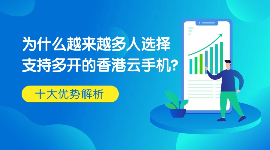 為什么越來越多人選擇支持多開的香港云手機?