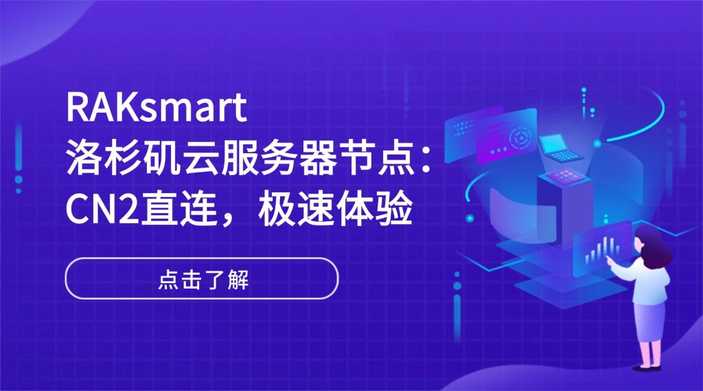 RAKsmart洛杉磯云服務(wù)器節(jié)點(diǎn)：CN2直連，極速體驗(yàn)