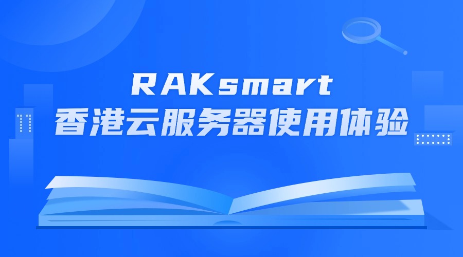 RAKsmart香港云服務(wù)器使用體驗(yàn)
