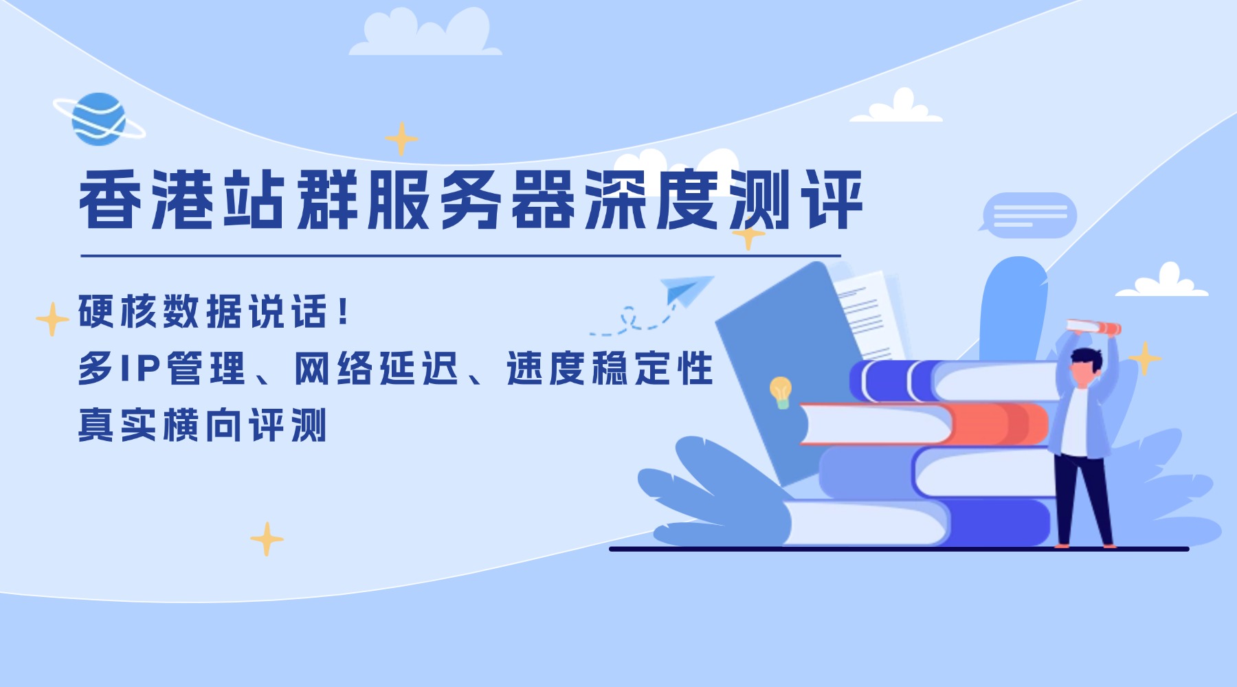 【香港站群服務器深度測評】硬核數(shù)據(jù)說話！多IP管理、網(wǎng)絡延遲、速度穩(wěn)定性真實橫向評測