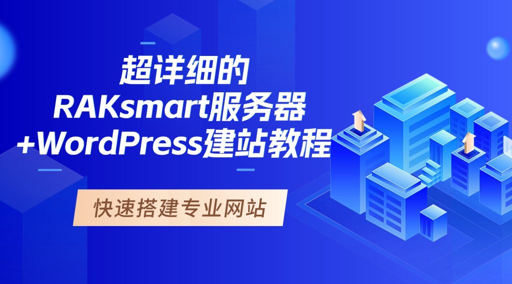 一篇就夠！超詳細(xì)的RAKsmart服務(wù)器+WordPress建站教程，快速搭建專業(yè)網(wǎng)站