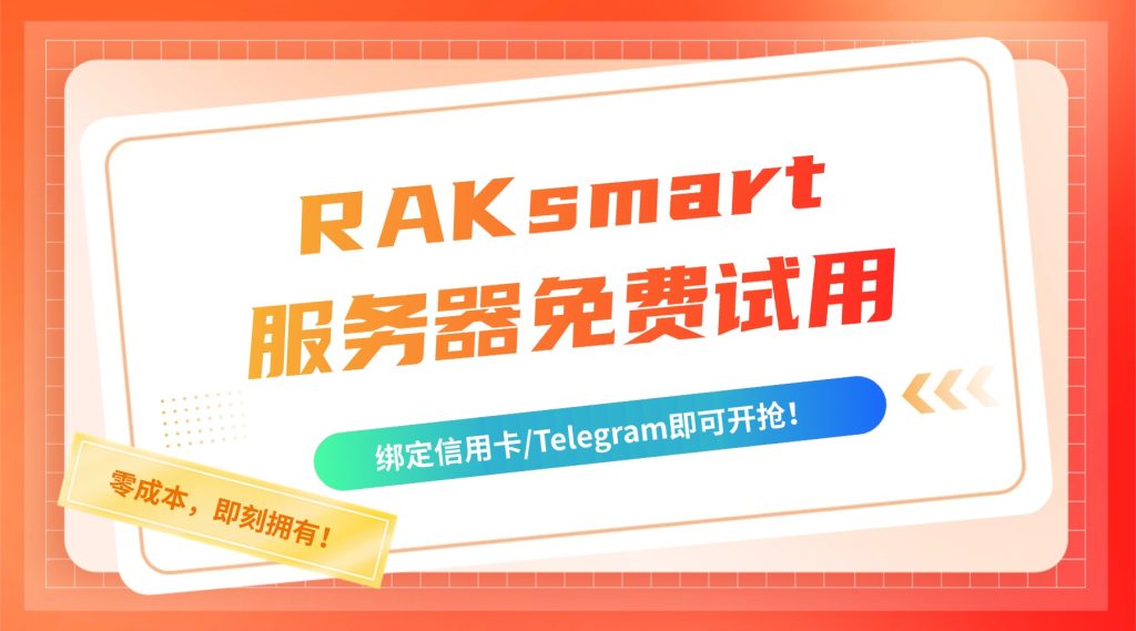 零成本，即刻擁有！RAKsmart服務器免費試用，綁定信用卡/Telegram即可開搶！