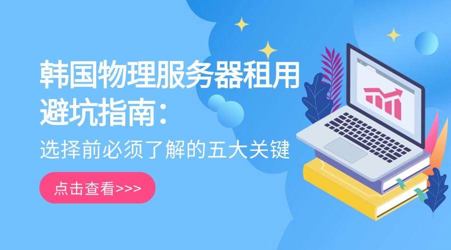 韓國物理服務器租用避坑指南：選擇前必須了解的五大關鍵