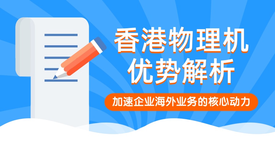 香港物理機(jī)優(yōu)勢解析：加速企業(yè)海外業(yè)務(wù)的核心動(dòng)力