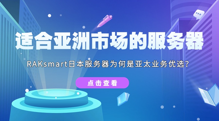適合亞洲市場的服務(wù)器：RAKsmart日本服務(wù)器為何是亞太業(yè)務(wù)優(yōu)選？