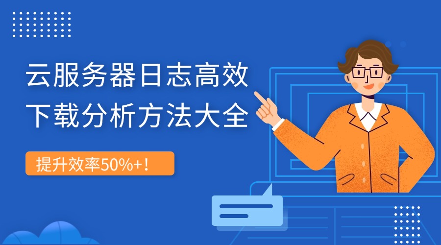云服務器日志下載分析方法