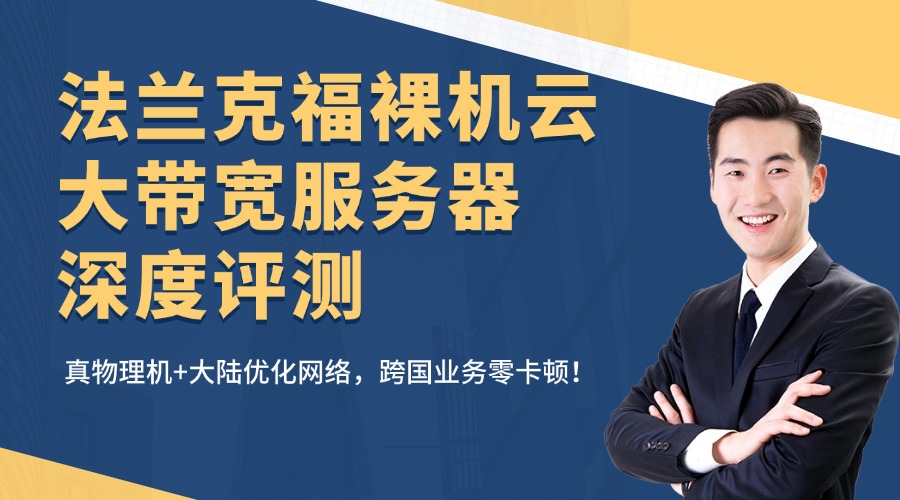 【法蘭克福裸機(jī)云大帶寬服務(wù)器深度評(píng)測(cè)】真物理機(jī)+大陸優(yōu)化網(wǎng)絡(luò)，跨國(guó)業(yè)務(wù)零卡頓！