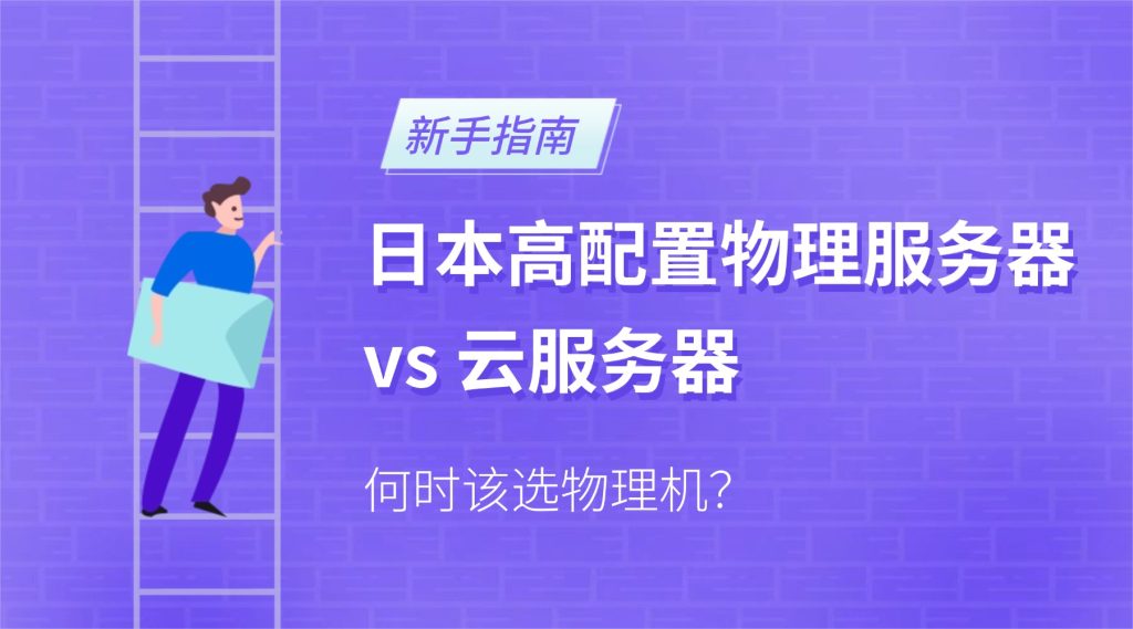 日本高配置物理服務(wù)器 vs 云服務(wù)器：何時(shí)該選物理機(jī)？