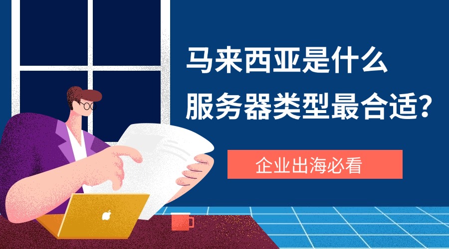 企業出海必看：馬來西亞是什么服務器類型最合適？