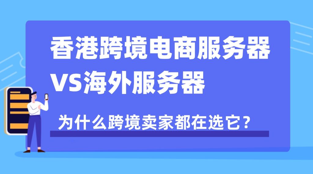 香港跨境電商服務(wù)器VS海外服務(wù)器：為什么跨境賣家都在選它？