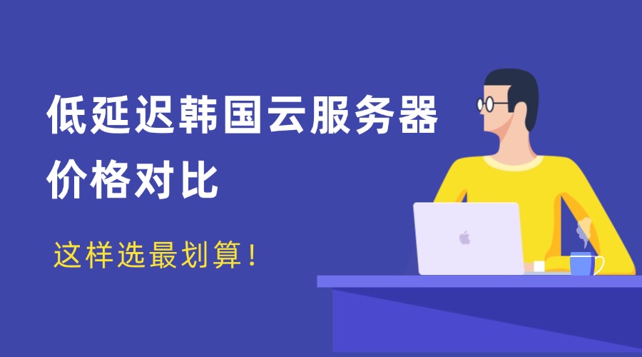 低延遲韓國云服務器價格對比：這樣選最劃算！