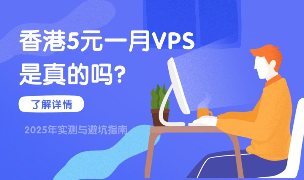 香港5元一月VPS是真的嗎？2025年實測與避坑指南