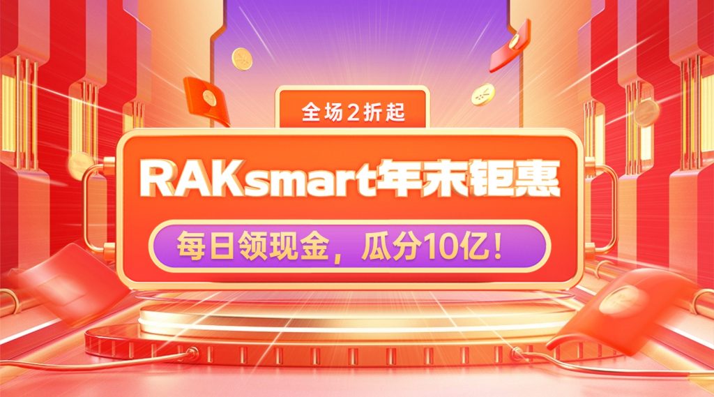 RAKsmart年末鉅惠