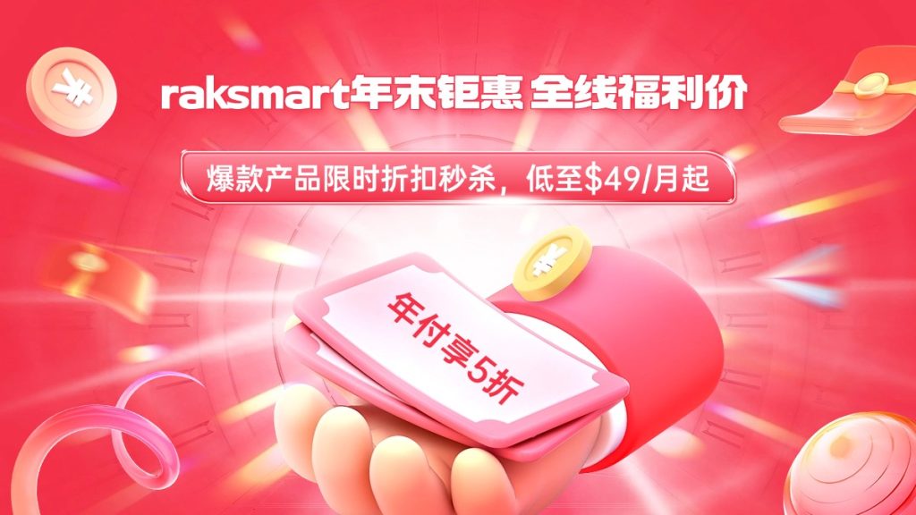 raksmart年末鉅惠