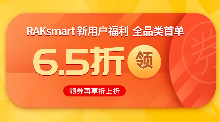 RAKsmart新用戶福利