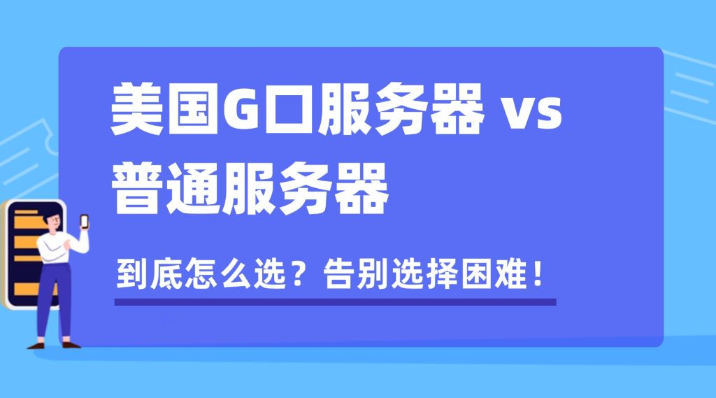 美國G口服務(wù)器 vs 普通服務(wù)器，到底怎么選？告別選擇困難！