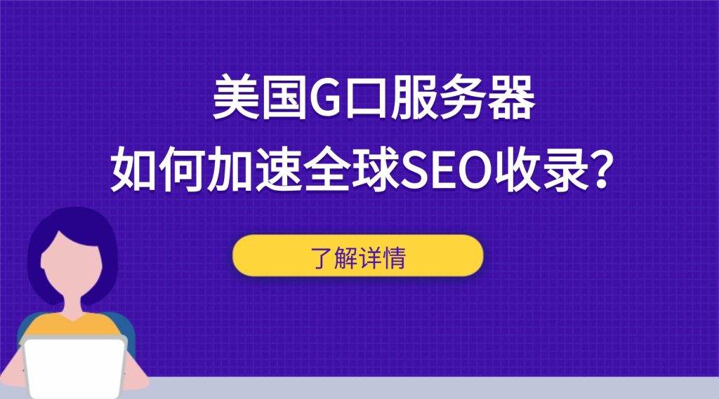 美國G口服務(wù)器如何加速全球SEO收錄？