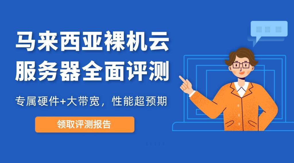 專屬硬件+大帶寬：馬來西亞裸機(jī)云服務(wù)器全面評(píng)測，性能超預(yù)期