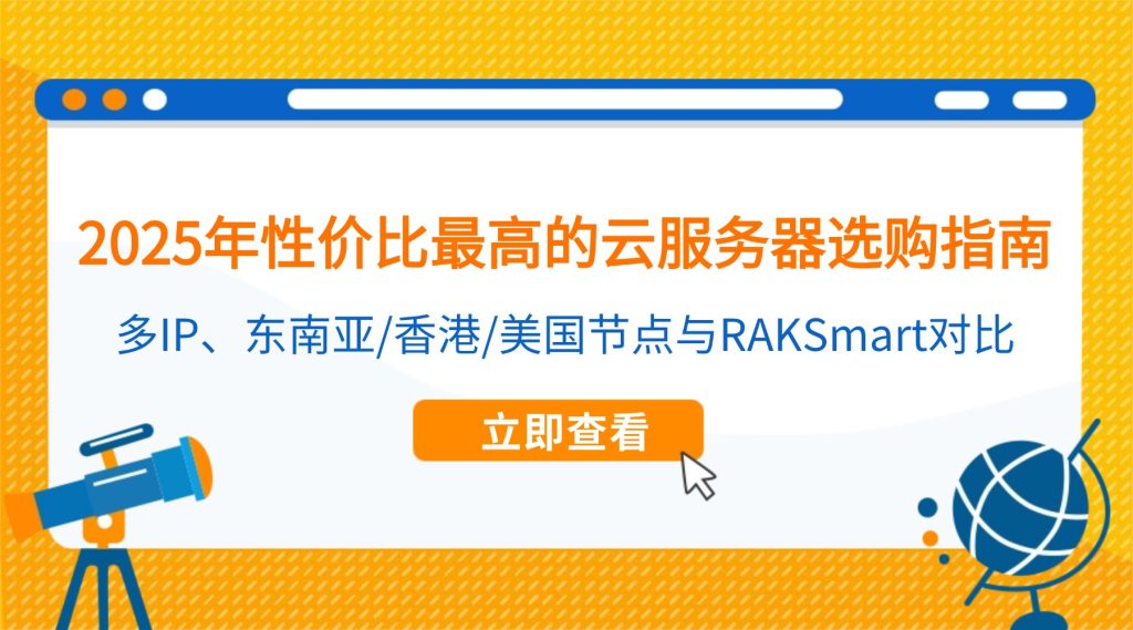 2025年性價(jià)比最高的云服務(wù)器選購指南：多IP、東南亞/香港/美國節(jié)點(diǎn)與RAKSmart對(duì)比