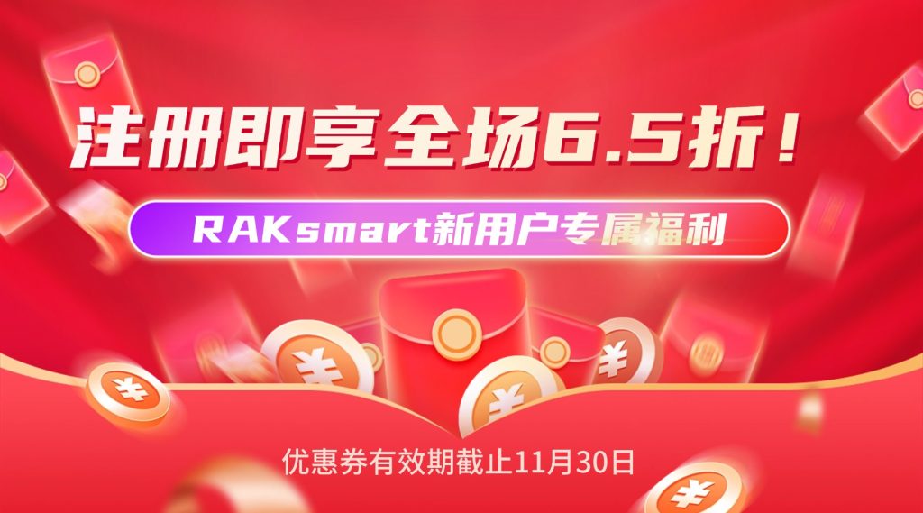 RAKsmart新用戶券包