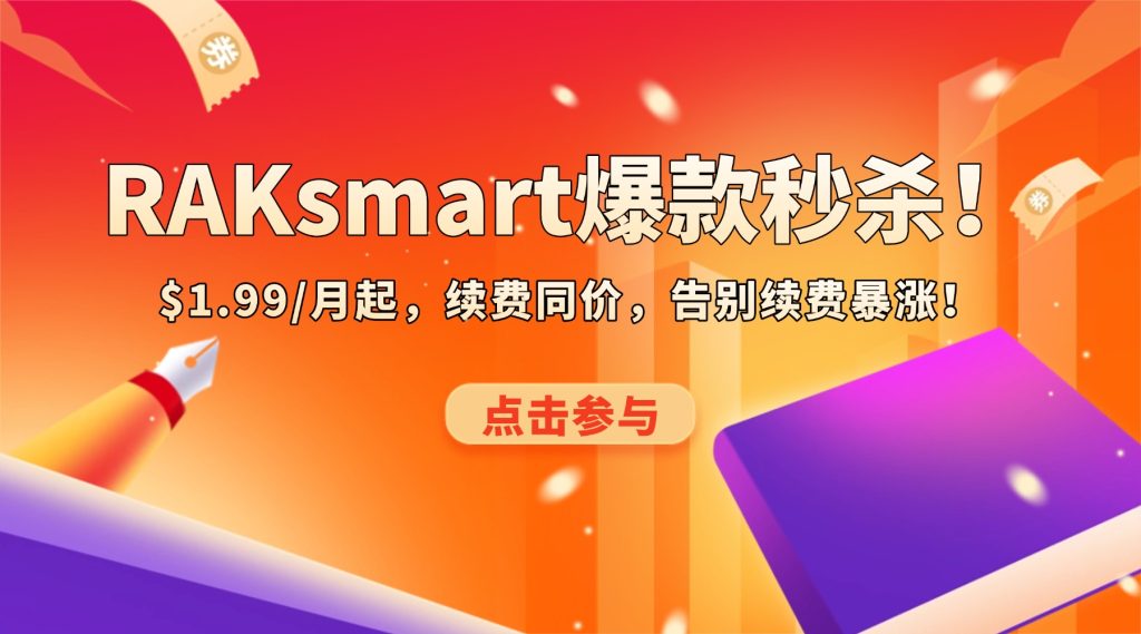 RAKsmart爆款秒殺 續(xù)費同價
