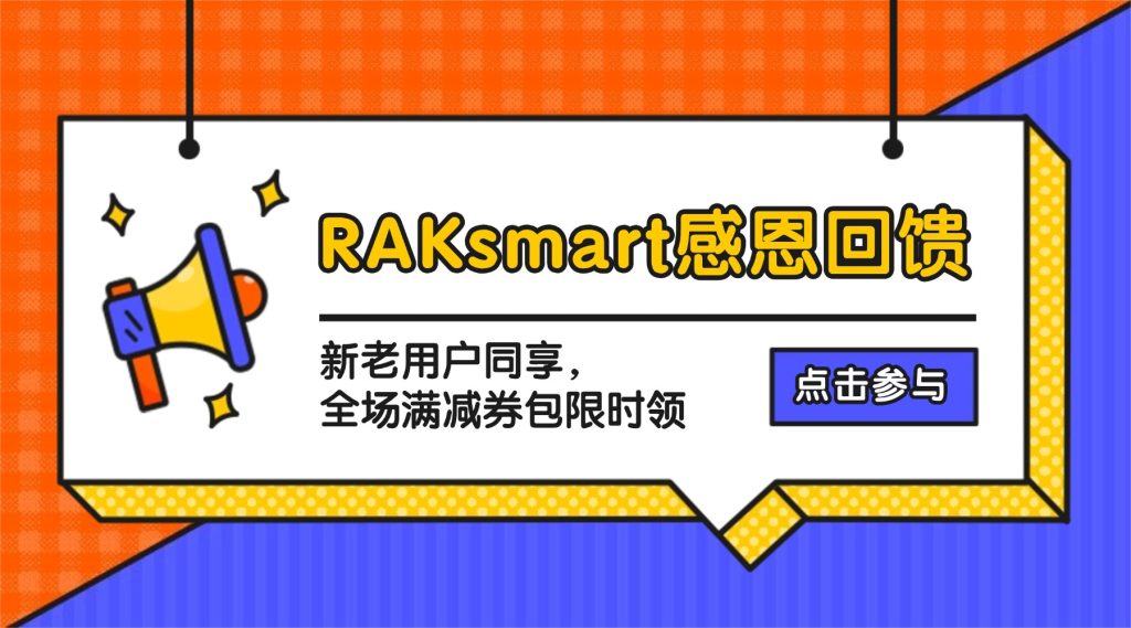 RAKsmart感恩回饋：新老用戶同享，全場滿減券包限時領
