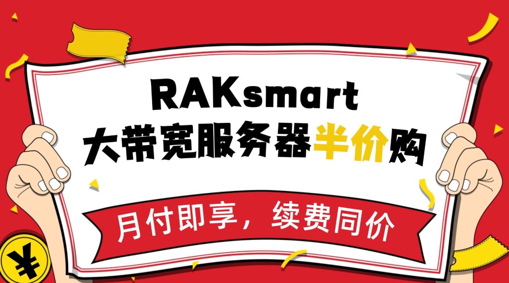 RAKsmart國際BGP 1G大帶寬半價