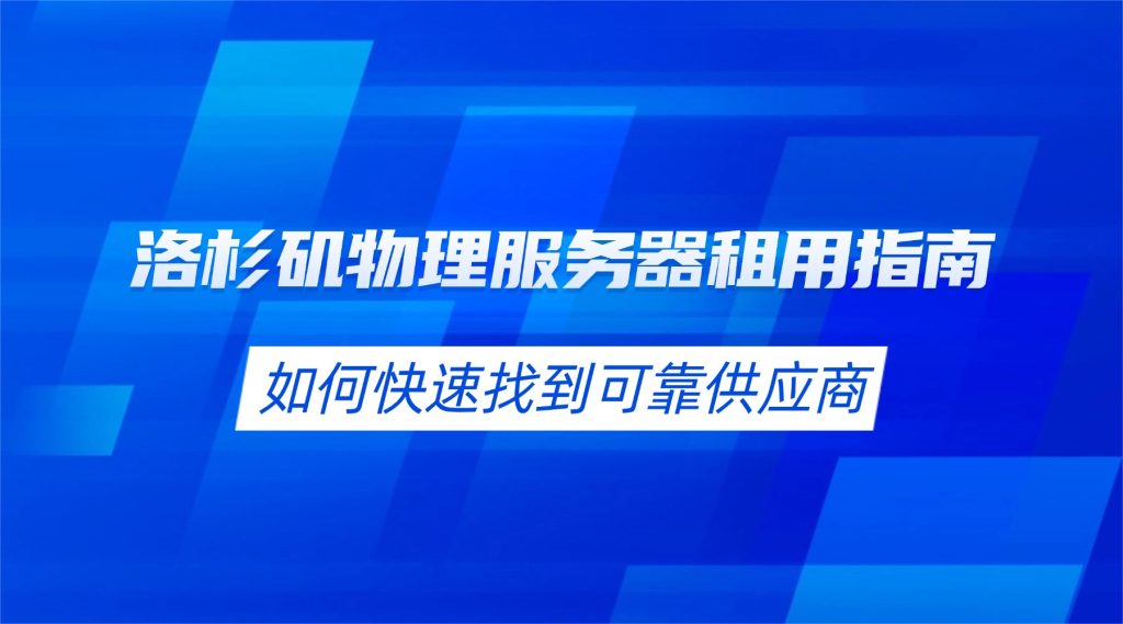 洛杉磯物理服務(wù)器租用指南：如何快速找到可靠供應(yīng)商