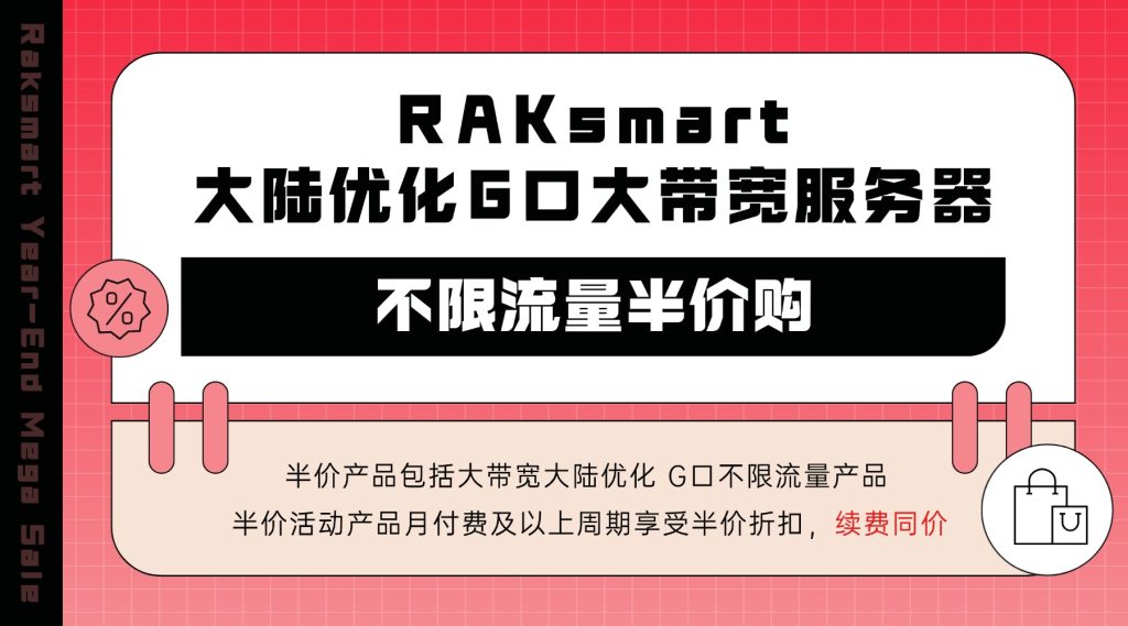 RAKsmart 大陸優化G口大帶寬服務器,不限流量半價購