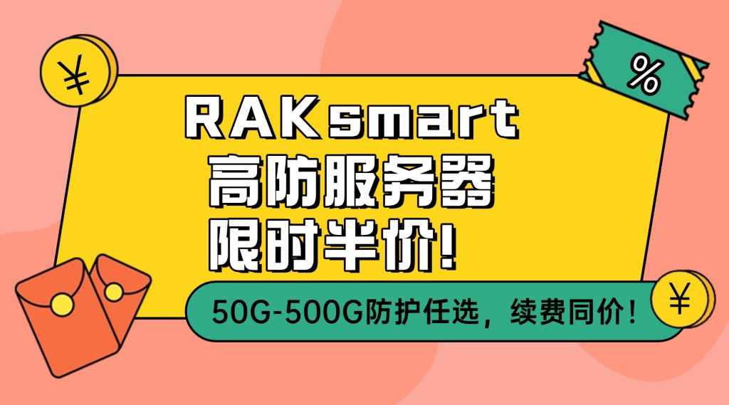 RAKsmart高防服務器限時半價!