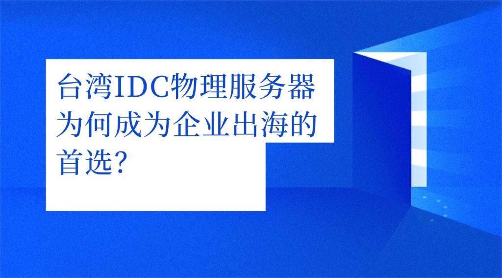 臺(tái)灣IDC物理服務(wù)器為何成為企業(yè)出海的首選？