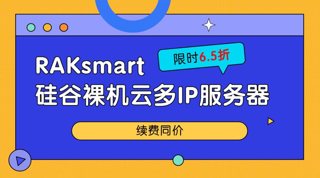 RAKsmart硅谷裸機云多IP服務器限時6.5折，續費同價！