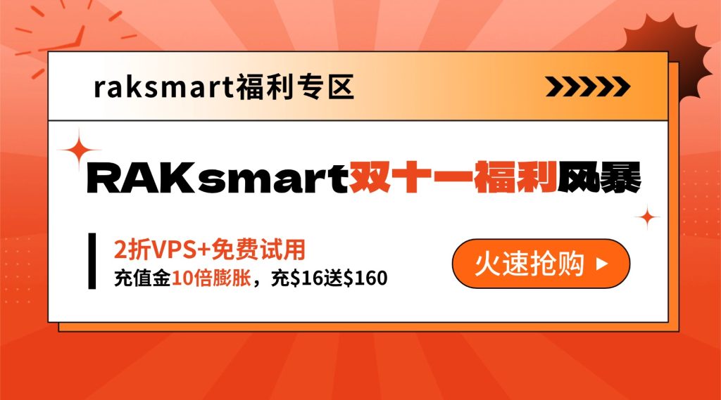 RAKsmart福利專區(qū)
