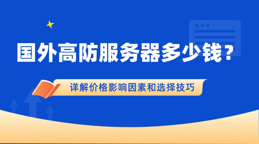 國外高防服務器多少錢？詳解價格影響因素和選擇技巧