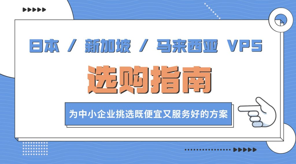 日本 / 新加坡 / 馬來西亞 VPS 選購指南：為中小企業挑選既便宜又服務好的方案（含市場數據與 FAQ）