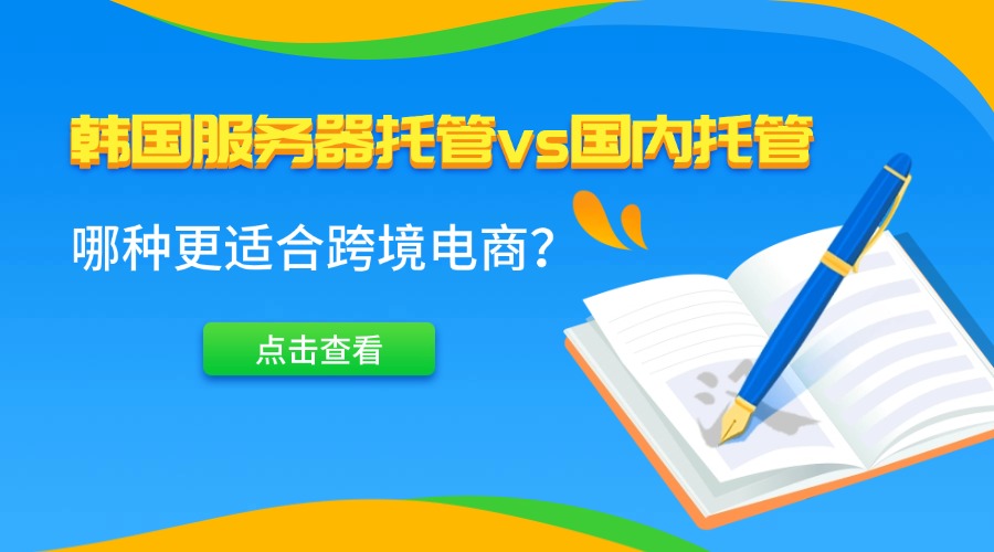 韓國服務(wù)器托管vs國內(nèi)托管：哪種更適合跨境電商？