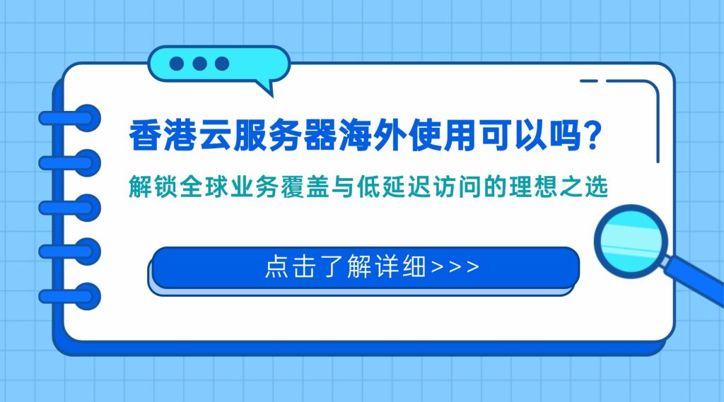 香港云服務(wù)器海外使用可以嗎？解鎖全球業(yè)務(wù)覆蓋與低延遲訪問的理想之選